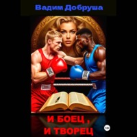 Вадим Добруша. И боец, и творец