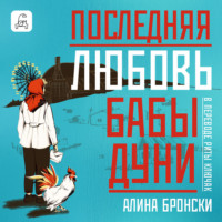 Алина Бронски. Последняя любовь бабы Дуни