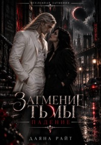 Затмение Тьмы. Падение