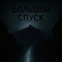 Мария Орлова. Большой Спуск