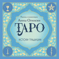 Группа авторов. Таро. Истоки традиции. «Иллюстрированный ключ к Таро» А. Э. Уэйта, «Книга Т» С. Мазерса и другие труды классиков «английской школы»