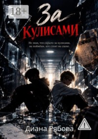 За кулисами. Не зная, что скрыто за кулисами, не поймешь, кто стоит на сцене