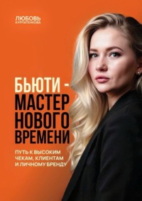Бьюти-мастер нового поколения. Путь к высоким чекам, клиентам и личному бренду