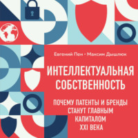 Максим Дышлюк. Интеллектуальная собственность: почему патенты и бренды станут главным капиталом XXI века