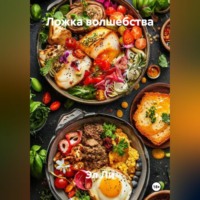 Эл Ли. «Ложка волшебства»