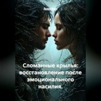 . Сломанные крылья: восстановление после эмоционального насилия.