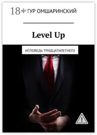 Level Up. Исповедь тридцатилетнего
