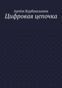 Цифровая цепочка