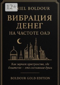 Вибрация денег. На частоте ОАЭ