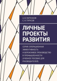 Личные проекты развития. Серия: Операционная эффективность и бережливое производство в промышленности (учебное пособие для руководителей)