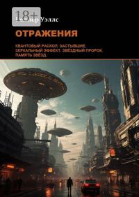 Отражения