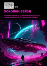 Осколки звёзд