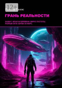 Грань реальности