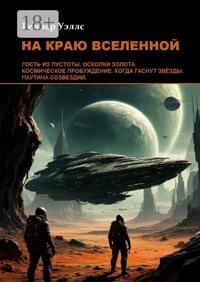 На краю Вселенной