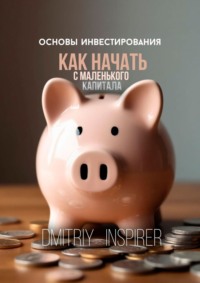 Основы инвестирования. Как начать с маленького капитала