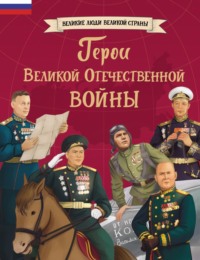 Герои Великой Отечественной войны
