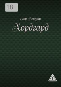 Хордгард