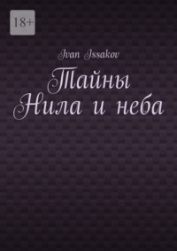 Тайны Нила и неба