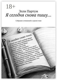Я сегодня снова пишу… Собрание сочинений в одном томе