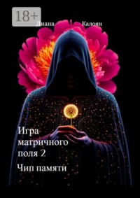 Игра матричного поля — 2. Чип памяти