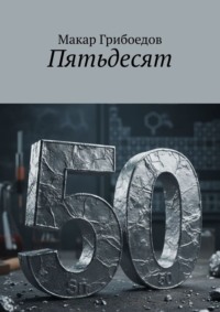 Пятьдесят