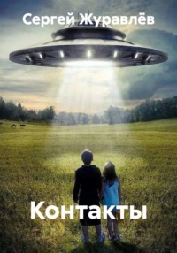 Контакты