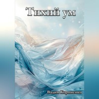 . Тихий ум