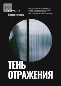 Тень отражения