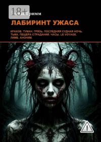 Лабиринт ужаса