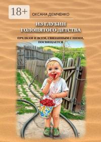 Из глубин голопятого детства. Непричёсанная автобиография