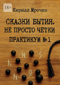 Сказки Бытия. Не просто чётки. Практикум №1.