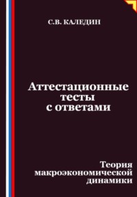 Аттестационные тесты с ответами. Теория макроэкономической динамики