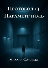 Протокол 13. Параметр ноль
