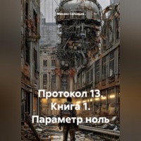 . Протокол 13. Книга 1. Параметр ноль