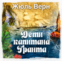 Жюль Верн. Дети капитана Гранта