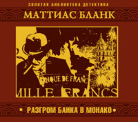 Маттиас Бланк. Разгром банка в Монако