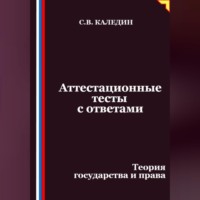 Сергей Каледин. Аттестационные тесты с ответами. Теория государства и права