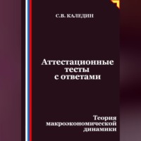 Сергей Каледин. Аттестационные тесты с ответами. Теория макроэкономической динамики