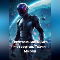 Наталия Королева. Пятитомник. Книга четвертая.Ткачи Миров.