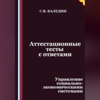 . Аттестационные тесты с ответами. Управление социально-экономическими системами