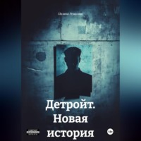 . Детройт. Новая история
