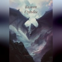 Ибадет Фатуллаева. Камни Судьбы