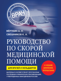 Руководство по скорой медицинской помощи. Для врачей и фельдшеров