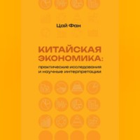 Фан Цай. Китайская экономика: практические исследования и научные интерпретации