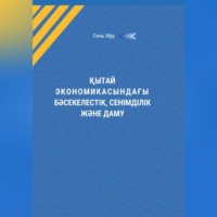 Ифу Линь. Қытай экономикасындағы бəсекелестік, сенімділік жəне даму