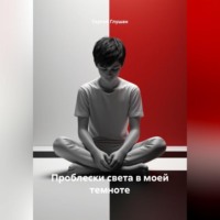 . Проблески света в моей темноте