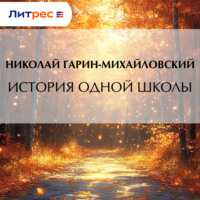 Николай Гарин-Михайловский. История одной школы