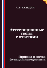 Аттестационные тесты с ответами. Природа и состав функций менеджмента
