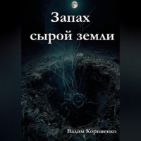 . Запах сырой земли