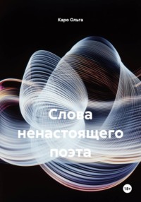 Слова ненастоящего поэта